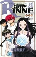 境界のＲＩＮＮＥ(２１) サンデーＣ／高橋留美子(著者)