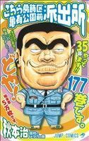 こちら葛飾区亀有公園前派出所(１７７) ジャンプＣ／秋本治(著者)