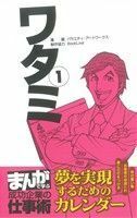 ワタミ(１) 夢を実現するためのカレンダー／バラエティ・アートワークス(著者),ＢｏｏｋＬｉｖｅ