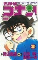 名探偵コナン（特別編）(３８) てんとう虫Ｃ／青山剛昌（原案）(著者),太田勝(著者),窪田一裕(著者)