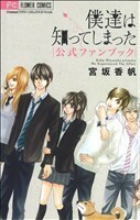 僕達は知ってしまった　公式ファンブック （フラワーコミックススペシャル） 宮坂　香帆　著