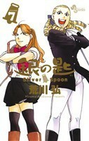 銀の匙　Ｓｉｌｖｅｒ　Ｓｐｏｏｎ(ＶＯＬＵＭＥ７) サンデーＣ／荒川弘(著者)