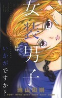 女装男子はいかがですか？ フラワーＣ少コミ／アンソロジー(著者),池山田剛(著者),車谷晴子(著者),藤中千聖(著者),藍川さき(著者),小田切渚