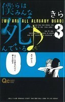 僕らはみんな死んでいる(３) クイーンズＣ／きら(著者)