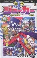 怪盗ジョーカー(６) てんとう虫コロコロＣ／たかはしひでやす(著者)