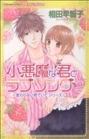 小悪魔な君とラブソング 変わらない君でいてシリーズ１ トクマＣ／相田早智子(著者)