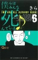 僕らはみんな死んでいる(６) クイーンズＣ／きら(著者)