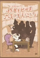 作者をせかす六人の主人公たち／山寺宏一,折笠富美子,山本匠馬,高木渉,蘭香レア