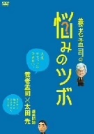 養老孟司の悩みのツボ／（バラエティ）,養老孟司,太田光,麻木久仁子