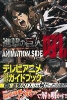 進撃の巨人　ＡＮＩＭＡＴＩＯＮ　ＳＩＤＥ　吼 ＫＣＤＸ／諫山創,週刊少年マガジン編集部