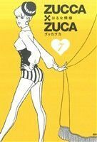 ＺＵＣＣＡ×ＺＵＣＡ(７) モーニングＫＣＤＸ／はるな檸檬(著者)