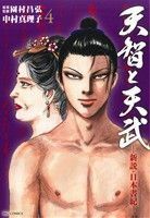 天智と天武(４) 新説・日本書紀 ビッグＣ／中村真理子(著者),園村昌弘