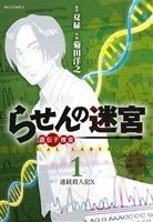 らせんの迷宮(１) 遺伝子捜査 ビッグＣ／菊田洋之(著者),夏緑