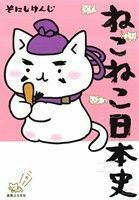 ねこねこ日本史／そにしけんじ(著者)