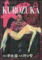 ＫＵＲＯＺＵＫＡ－黒塚－(９) ジャンプＣＤＸ／野口賢(著者)