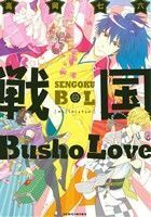 戦国Ｂｕｓｈｏ　Ｌｏｖｅ ｇａｔｅａｕ　Ｃ／高岡七六(著者)