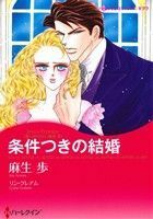 条件つきの結婚 ハーレクインＣキララ／麻生歩(著者),リン・グレアム