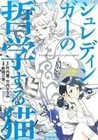 シュレディンガーの哲学する猫 シュレ猫とコトハ／新崎三幸(著者),竹内薫,竹内さなみ