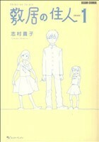 敷居の住人　新装版(１) ビームＣ／志村貴子(著者)