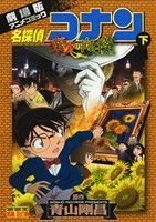 劇場版　名探偵コナン　業火の向日葵(下) 劇場版アニメコミック サンデーＣビジュアルセレクション／青山剛昌(著者)