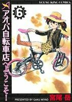 アオバ自転車店へようこそ！(６) ヤングキングＣ／宮尾岳(著者)