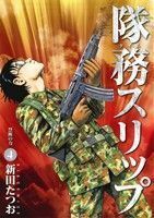 隊務スリップ(４) 禁断の力 ビッグＣ／新田たつお(著者)