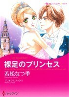 裸足のプリンセス ハーレクインＣキララ／若松なつ季(著者)