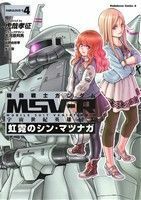 機動戦士ガンダムＭＳＶ－Ｒ　宇宙世紀英雄伝説　虹霓のシン・マツナガ(ＦＡＢＵＬＯＵＳ－Ｓ４) 角川Ｃエース／虎哉孝征(著者),大河原邦男