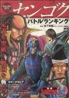センゴク　バトルランキング ＫＣＤＸ／宮下英樹＆ヤングマガ(著者)