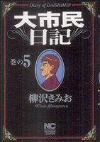 大市民日記(５) ニチブンＣ／柳沢きみお(著者)