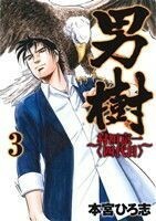 男樹～村田京一〈四代目〉～(３) ヤングジャンプＣ／本宮ひろ志(著者)