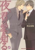 夜、君の愛を知る 光文社ＢＬＣシリーズ／村上左知(著者)