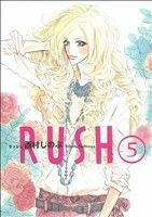 ＲＵＳＨ(５) フィールＣ／西村しのぶ(著者)