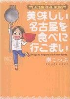 美味しい名古屋を食べに行こまい ニチブンＣ／榊こつぶ(著者)