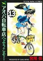 アオバ自転車店へようこそ！(１３) ヤングキングＣ／宮尾岳(著者)