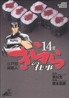 江戸前鮨職人　きららの仕事(１４) ジャンプＣデラックス／橋本孤蔵(著者)