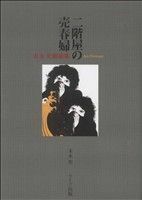 末永史劇画集　二階屋の売春婦／末永史(著者)