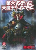 第六天魔王　信長(一) ＳＰＣ／岡村賢二(著者)