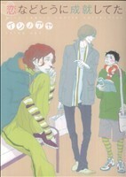 恋などとうに成就してた バーズＣルチルコレクション／イシノアヤ(著者)