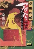 桑田次郎アダルト短編集　サングラスをはずさないで(１) マンガショップシリーズ／桑田次郎(著者)