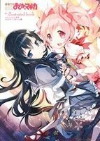 魔法少女まどか☆マギカ　ｔｈｅ　ｉｌｌｕｓｔｒａｔｅｄ　ｂｏｏｋ まんがタイムＫＲＣ　フォワード／Ｍａｇｉｃａ　Ｑｕａｒｔｅｔ