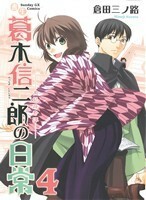 書生葛木信二郎の日常(４) 黒髭荘奇譚 サンデーＧＸＣ／倉田三ノ路(著者)