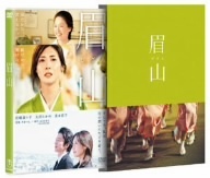 眉山／犬童一心（監督）,松嶋菜々子,大沢たかお,宮本信子