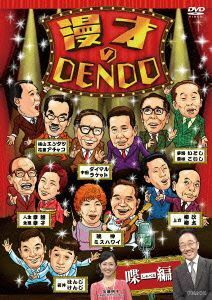 漫才のＤＥＮＤＯ　喋編／中田カウス,横山エンタツ・花菱アチャコ,中田ダイマル・ラケット,夢路いとし・喜味こいし,人生幸朗・生恵幸子,暁