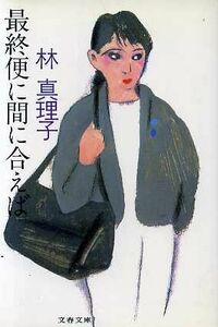 最終便に間に合えば 文春文庫／林真理子【著】