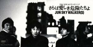 【８ｃｍ】さらば愛しき危険たちよ／ＪＵＮ　ＳＫＹ　ＷＡＬＫＥＲ（Ｓ）