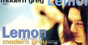 【８ｃｍ】Ｌｅｍｏｎ～あなたがそばにいて／ｍｏｄｅｒｎ　ｇｒｅｙ