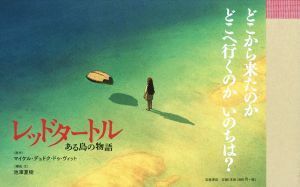 レッドタートル ある島の物語／マイケル・デュドクドゥ・ヴィット【原作】，池澤夏樹【構成・文】