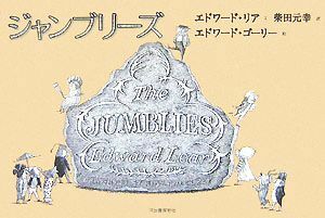 ジャンブリーズ エドワード・リア／文　エドワード・ゴーリー／絵　柴田元幸／訳