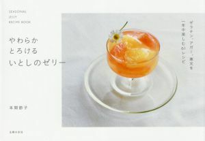 やわらかとろけるいとしのゼリー ＳＥＡＳＯＮＡＬ　ＪＥＬＬＹ　ＲＥＣＩＰＥ　ＢＯＯＫ／本間節子(著者)